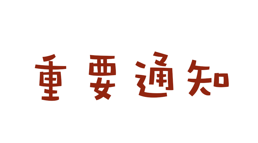 端午节假期清算通知
