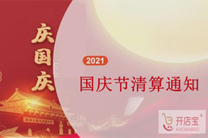 开店宝POS机国庆节结算通知