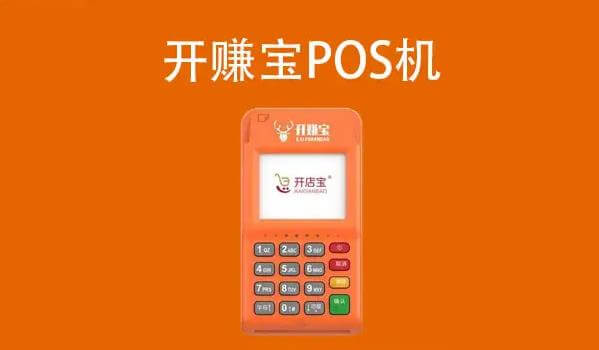 开店宝POS机：避免办理时上当受骗的三大关键点